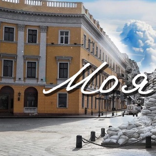 Іконка Telegram каналу Моя Одеса | Україна | Новини | Війна