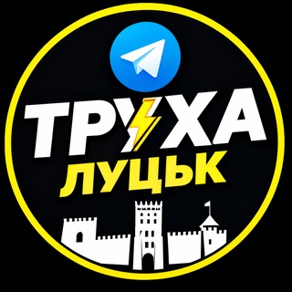 Іконка Telegram каналу Труха⚡️Луцьк