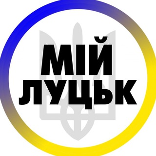 Іконка Telegram каналу Мій Луцьк | Волинь