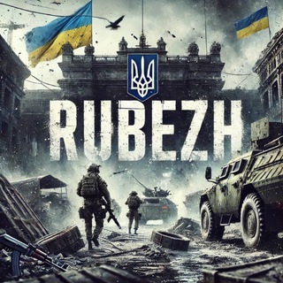 Іконка Telegram каналу RUBEZH