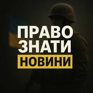 Іконка Telegram каналу ПРАВО ЗНАТИ 🇺🇦 НОВИНИ