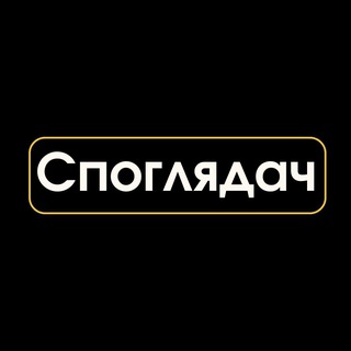 Іконка Telegram каналу Споглядач