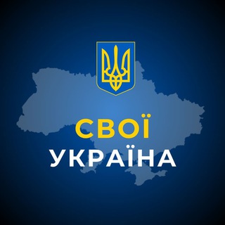 Іконка Telegram каналу СВОЇ | Україна