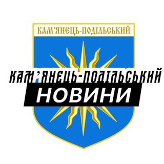 Іконка Telegram каналу Камʼянець-Подільський ⚡️ Новини
