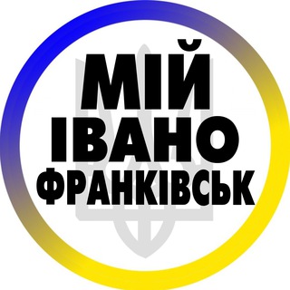 Іконка Telegram каналу Мій Івано-Франківськ