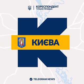 Іконка Telegram каналу Кореспондент Києва
