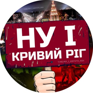 Іконка Telegram каналу НУ І КРИВИЙ РІГ