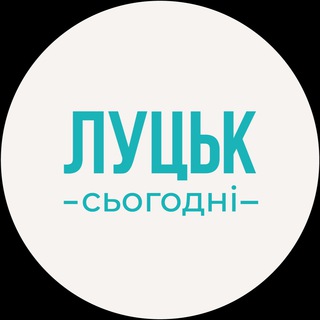 Іконка Telegram каналу Луцьк сьогодні | Новини Волині