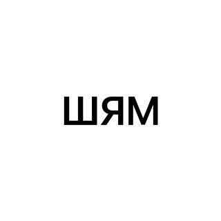 Іконка Telegram каналу Шедеври Ясянських Мемів
