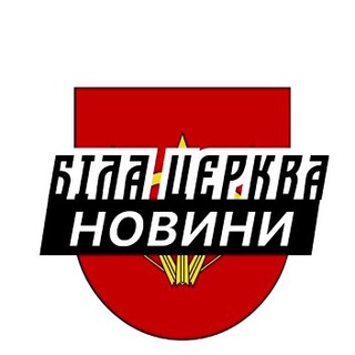 Іконка Telegram каналу Біла Церква ⚡️ Новини