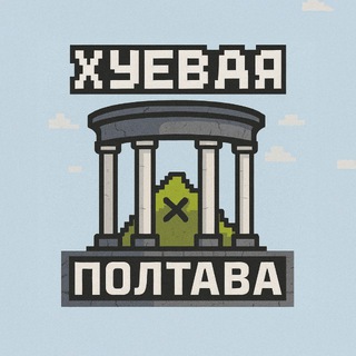 Іконка Telegram каналу Хуевая Полтава 🖤