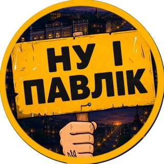 Іконка Telegram каналу НУ І ПАВЛОГРАД 🇺🇦