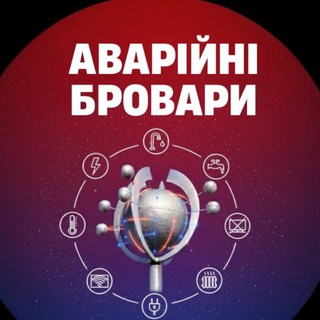 Іконка Telegram каналу АВАРІЙНІ БРОВАРИ І Світло І Вода І Тепло I