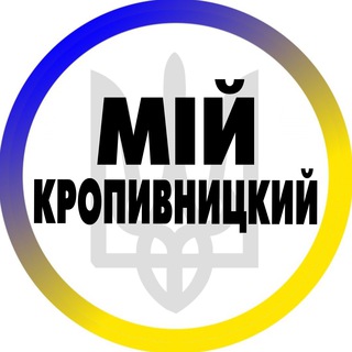 Іконка Telegram каналу Мій Кропивницький | Кіровоград