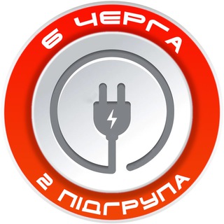 Іконка Telegram каналу ШОСТА ЧЕРГА, 2 ПІДГРУПА💡 ПОЛТАВСЬКА ОБЛАСТЬ