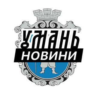 Іконка Telegram каналу Умань ⚡️ Новини
