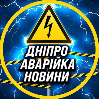 Іконка Telegram каналу Аварійка Дніпро Світло