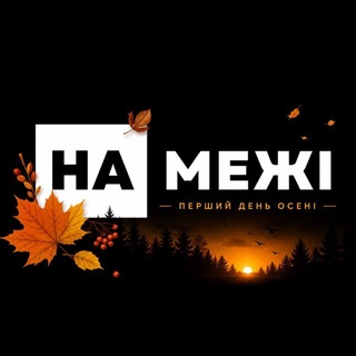 Іконка Telegram каналу "На межі" - медіа прикордоння