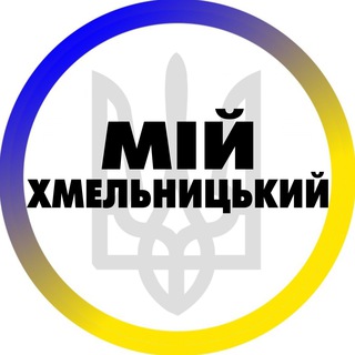 Іконка Telegram каналу Мій Хмельницький
