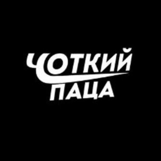 Іконка Telegram каналу Чоткий Паца Новини | Війна