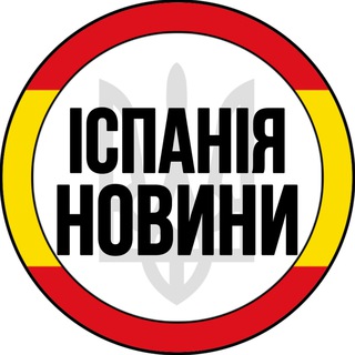 Іконка Telegram каналу Іспанія | Новини | Испания