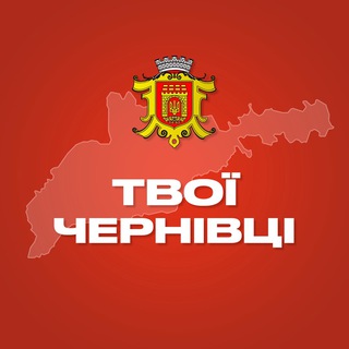 Іконка Telegram каналу Твої Чернівці
