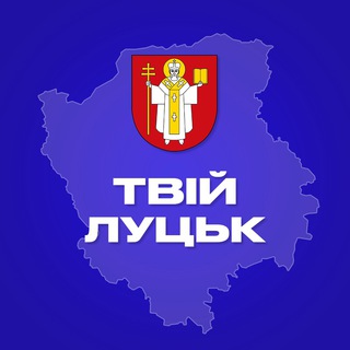 Іконка Telegram каналу Твій Луцьк