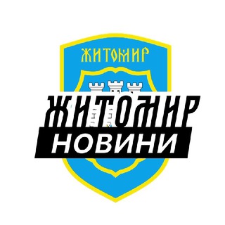 Іконка Telegram каналу Житомир ⚡️Новини