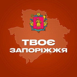 Іконка Telegram каналу Твоє Запоріжжя