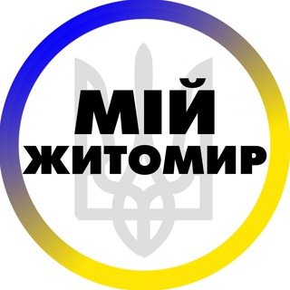 Іконка Telegram каналу Мій Житомир