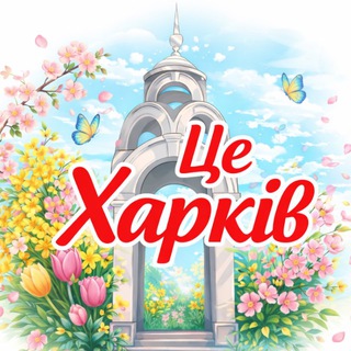 Іконка Telegram каналу Це Харків 🇺🇦 | Новини