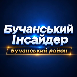 Іконка Telegram каналу Бучанський інсайдер | Бучанський район | Київ