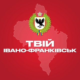 Іконка Telegram каналу Твій Івано-Франківськ