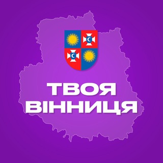 Іконка Telegram каналу Твоя Вінниця