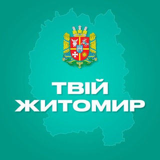 Іконка Telegram каналу Твій Житомир