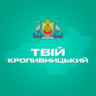 Іконка Telegram каналу Твій Кропивницький