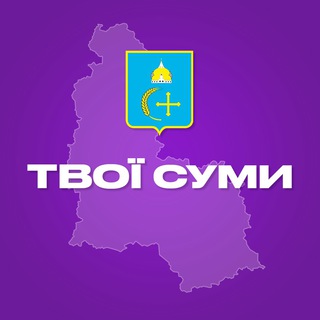 Іконка Telegram каналу Твої Суми