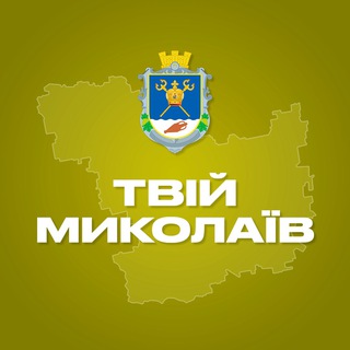Іконка Telegram каналу Твій Миколаїв