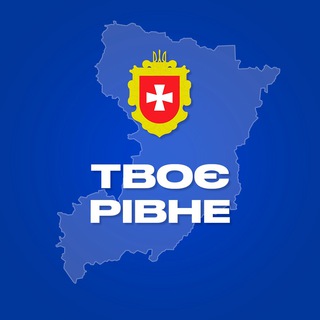 Іконка Telegram каналу Твоє Рівне