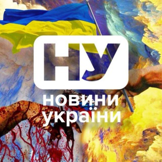 Іконка Telegram каналу Новини України | Війна з РФ
