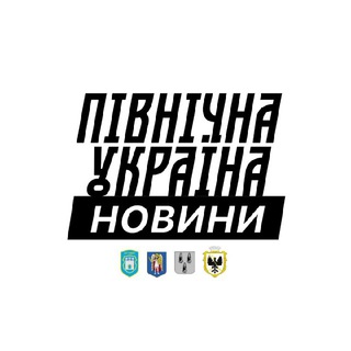 Іконка Telegram каналу Новини⚡️Північної України