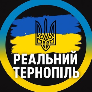 Іконка Telegram каналу Реальний Тернопіль | Новини Світло