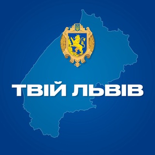 Іконка Telegram каналу Твій Львів