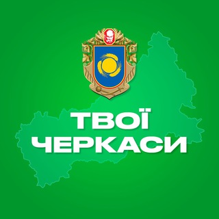 Іконка Telegram каналу Твої Черкаси