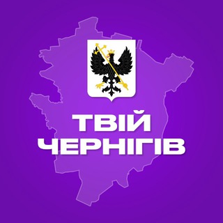 Іконка Telegram каналу Твій Чернігів