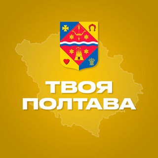 Іконка Telegram каналу Твоя Полтава