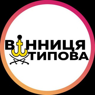 Іконка Telegram каналу Типова Вінниця