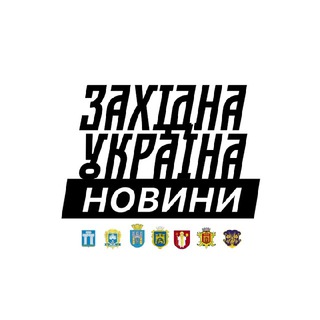 Іконка Telegram каналу Новини⚡️Західної України