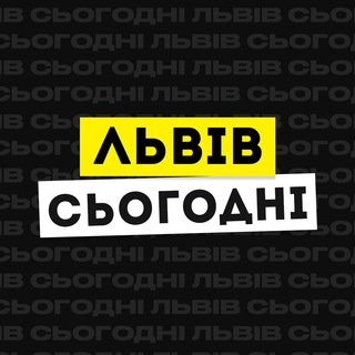Іконка Telegram каналу Львів Сьогодні