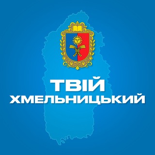 Іконка Telegram каналу Твій Хмельницький